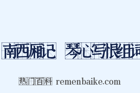 南西厢记·琴心写恨组词是什么意思的图片